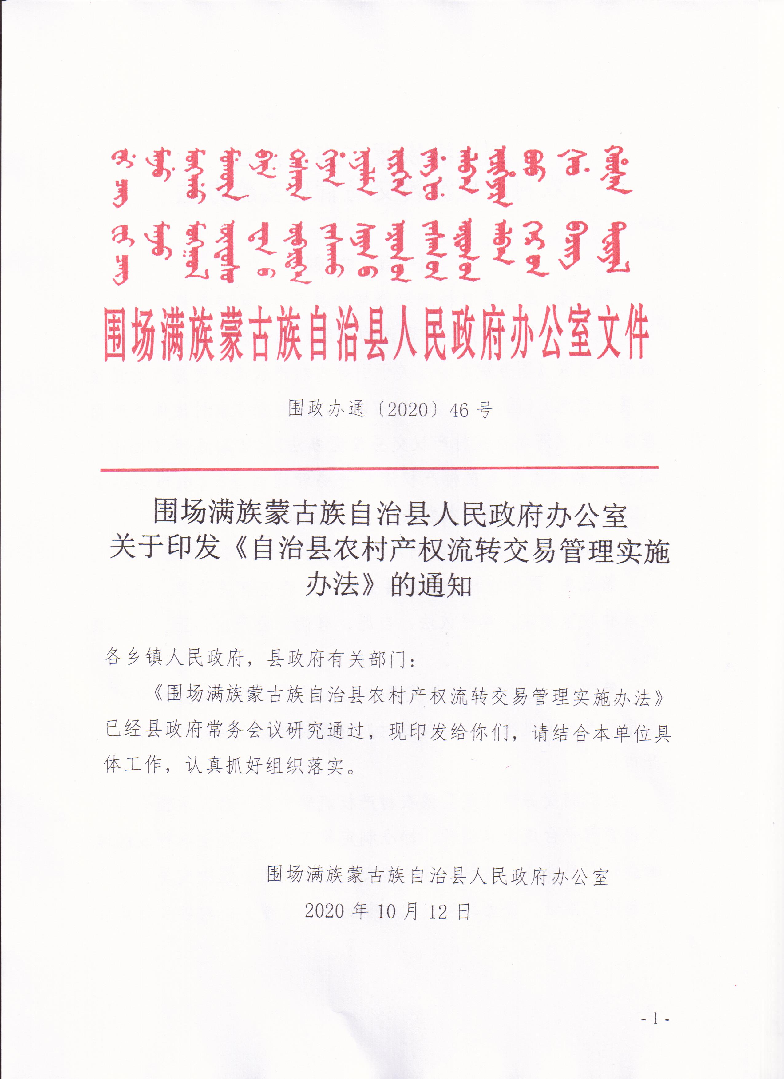 围场满族蒙古族自治县人民政府出台《自治县农村产权流转交易管理实施办法》