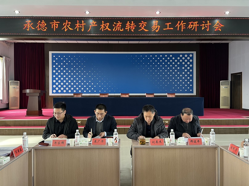 承德市农村产权交易中心组织召开全市农村产权流转交易工作研讨会