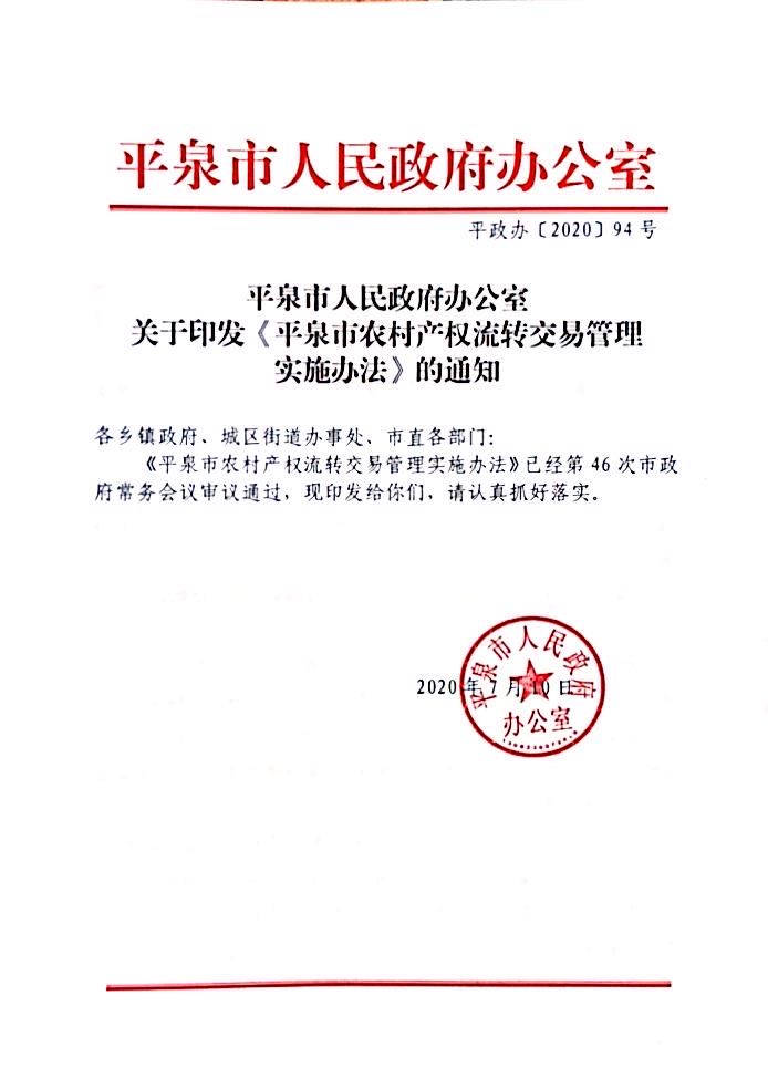 平泉市政府出台《平泉市农村产权流转交易管理实施办法》