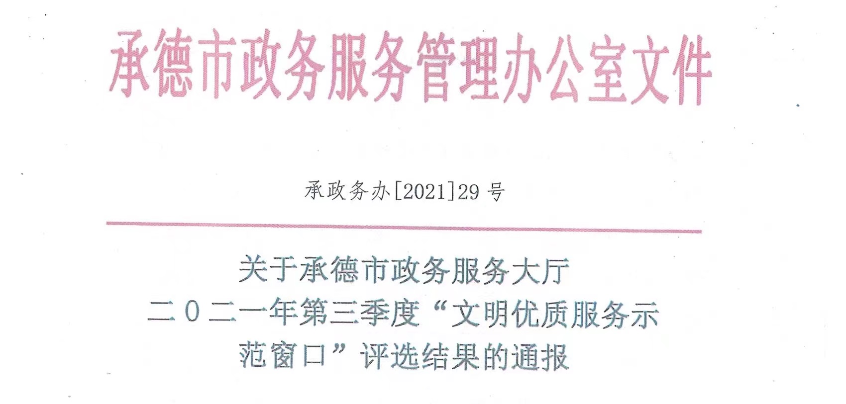 承德市农村产权交易中心窗口被市政务服务中心评为“文明优质服务示范窗口”