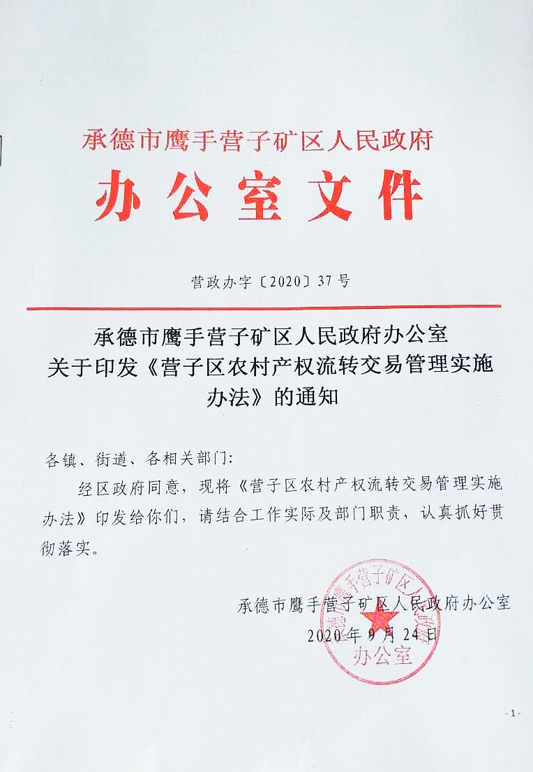 鹰手营子矿区政府出台《营子区农村产权流转交易管理实施办法》