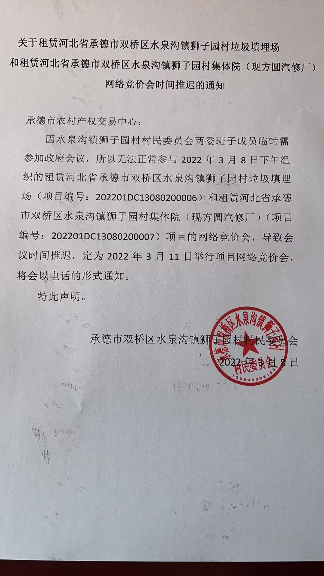 承德市农村产权交易中心关于租赁河北省承德市双桥区水泉沟镇狮子园村垃圾填埋场和河北省承德市双桥区水泉沟镇狮子园村集体院（现方圆汽修厂） 网络竞价会时间推迟的通知