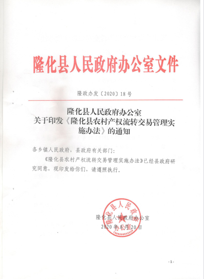 隆化县人民政府出台《隆化县农村产权流转交易管理实施办法》