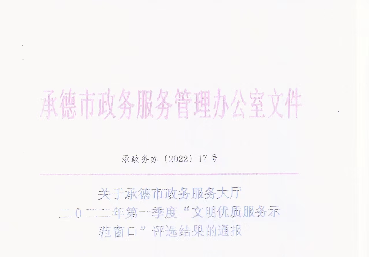 承德市政务服务中心2022年第一季度考评结果通报