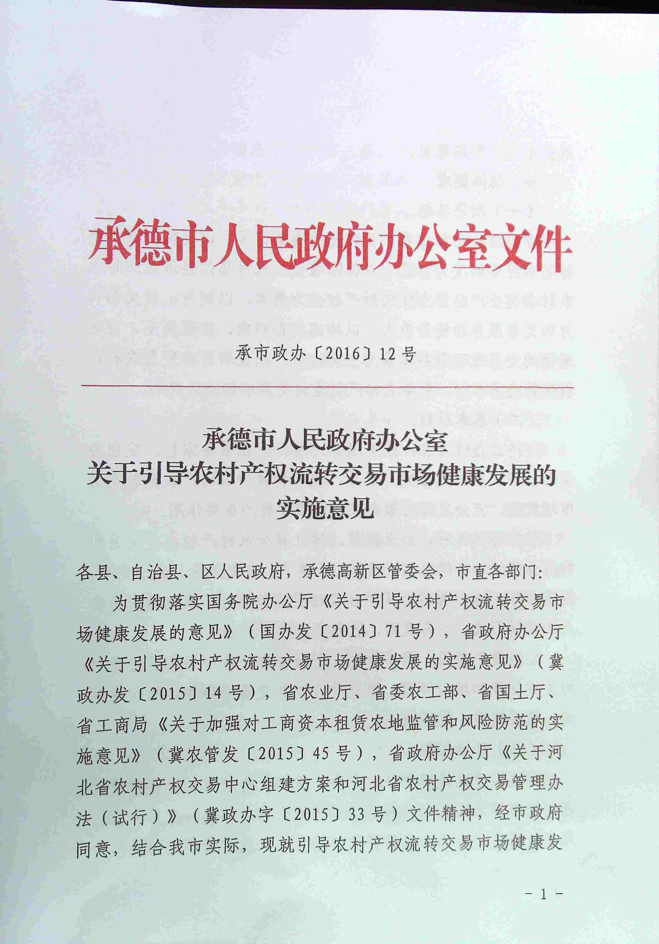 承德市人民政府办公室关于引导农村产权流转交易市场健康发展的实施意见