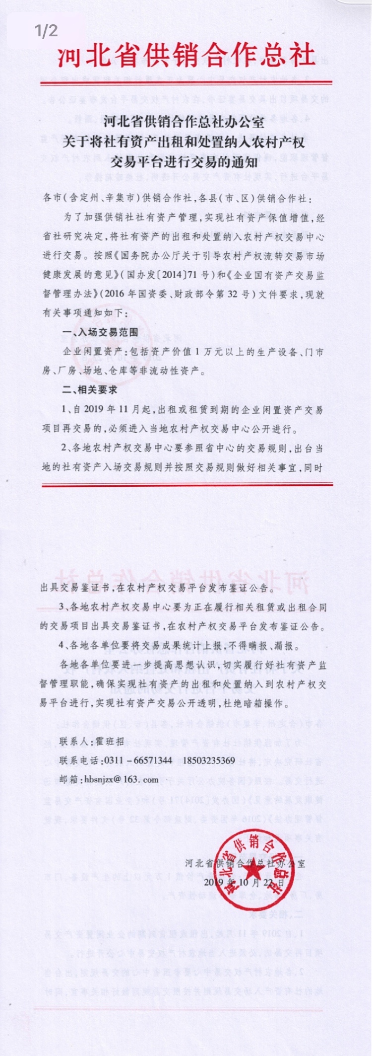 承德市农村产权交易中心关于开展社有资产出租和处置业务的说明