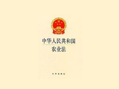 中华人民共和国农业法