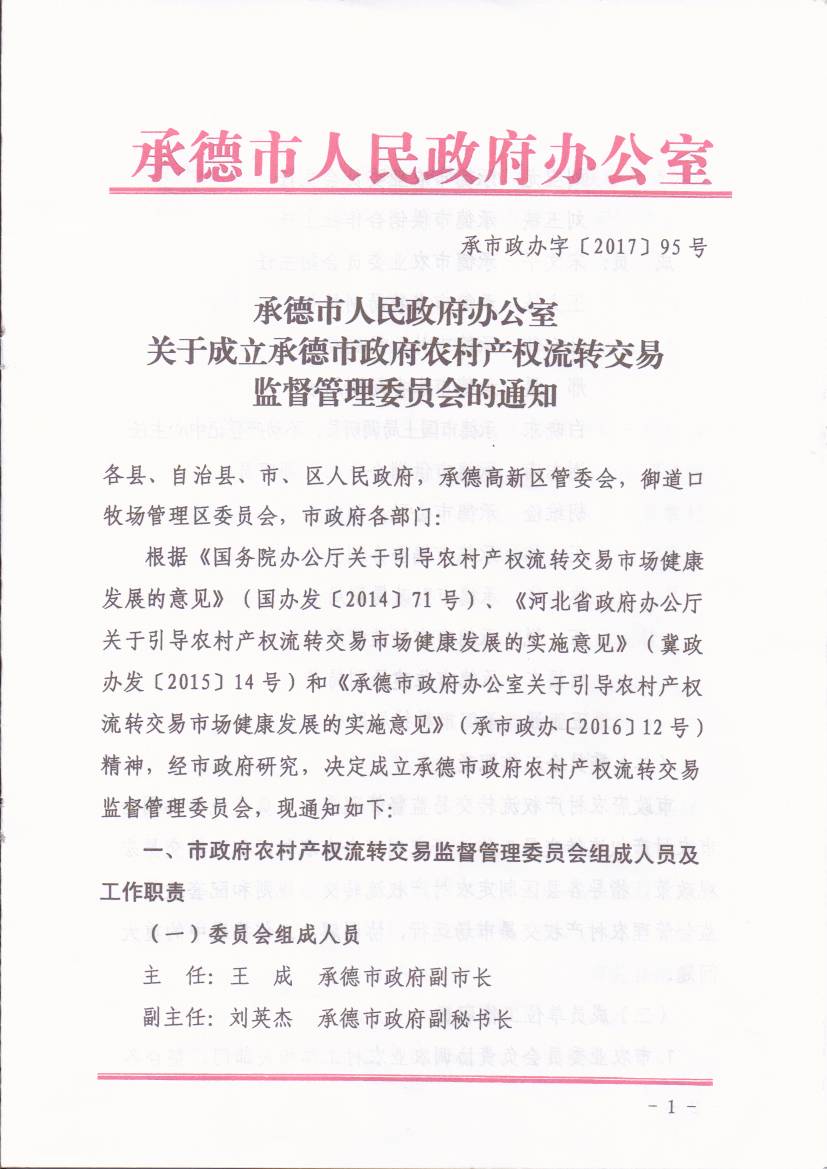 承德市人民政府办公室关于成立承德市政府农村产权流转交易监督管理委员会的通知